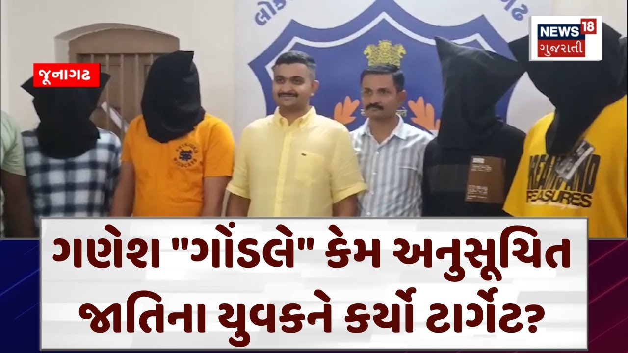 Ganesh Gondal Latest News: ગણેશે કેમ અનુસૂચિત જાતિના યુવકને કર્યો ટાર્ગેટ? | Junagadh |News18 | N18V