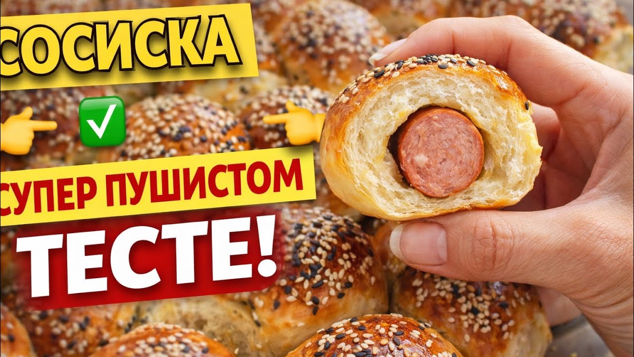 Сосиска в тесте🥰 Тесто как пух! Идеальный перекус детям в школу | Мягкие и пышные 
