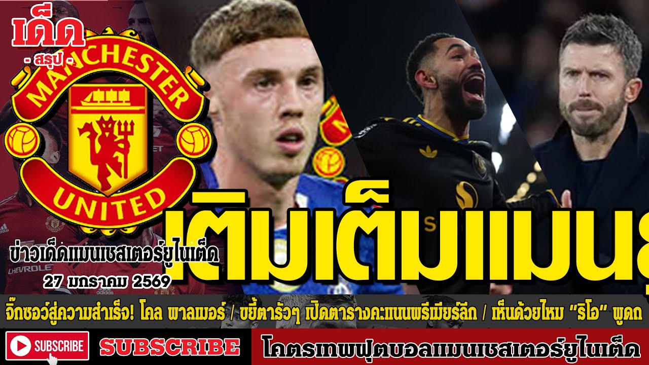 ข่าวล่าสุดของแมนยู 27.1.69:จิ๊กซอว์สู่ความสำเร็จ! โคล พาลเมอร์,ขยี้ตารัวๆ เปิดตารางคะแนน,เห็นด้วยไหม