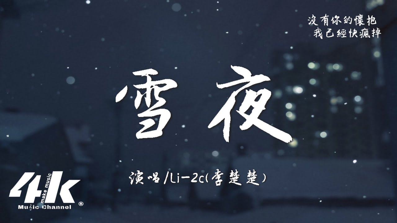 Li-2c(李楚楚) - 雪夜『雪下了一夜 每一夜，想你好幾遍。』【高音質|動態歌詞Lyrics】♫&middot;流行音樂 hit china song
