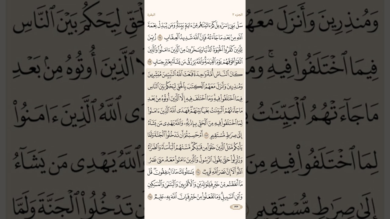 الصفحة الثالثة والثلاثون (33) سورة البقرة مكررة لتيسر الحفظ بصوت سعد الغامدي ( الجزء الثاني ) مكتوبة