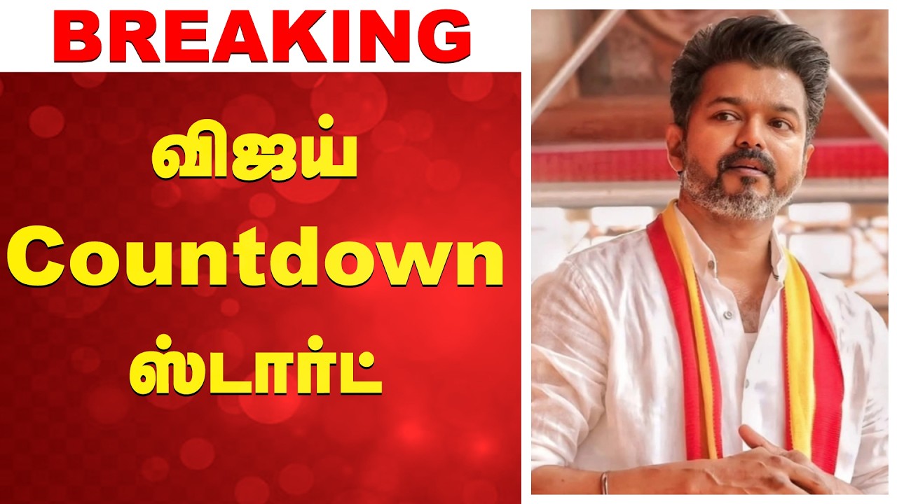 🔴Live:  Tvk Vijay | Cbi | விஜய் CountDown ஸ்டார்ட்