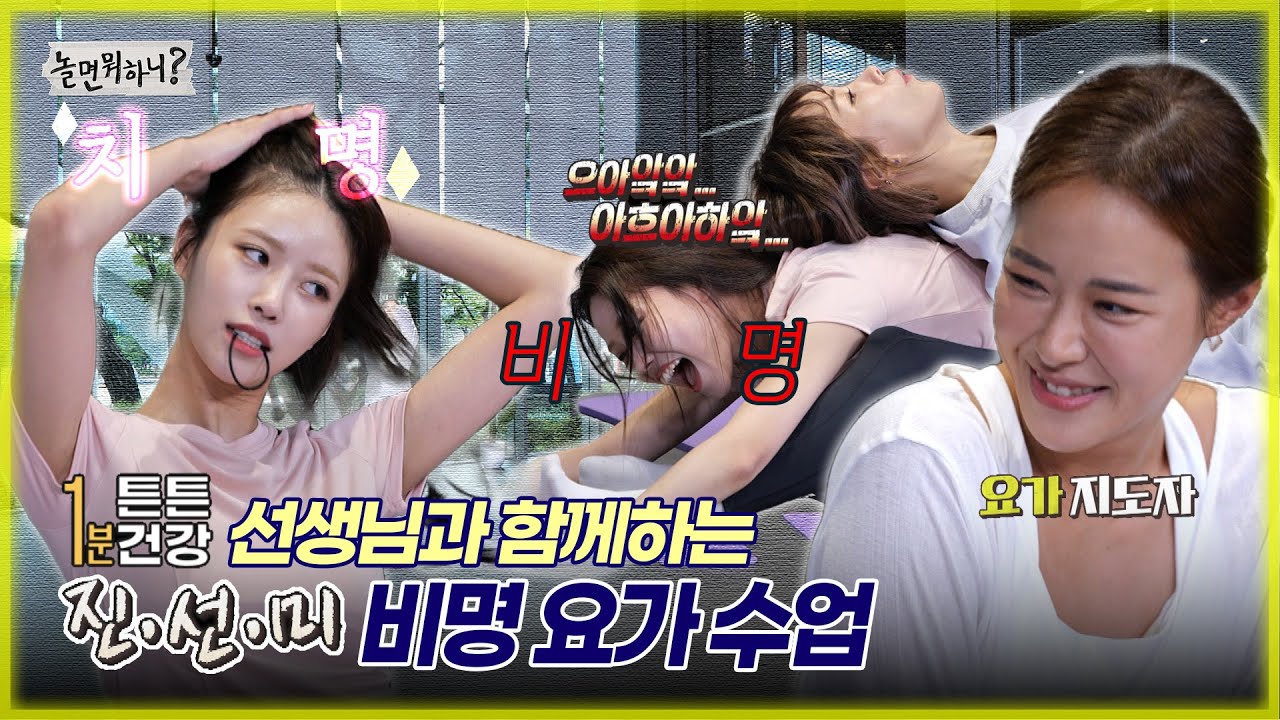 [놀면 뭐하니?] 1분 튼튼건강 선생님과 함께 하는 진 선 미 비명 요가 수업 (Hangout with Yoo) MBC 20221015 방송