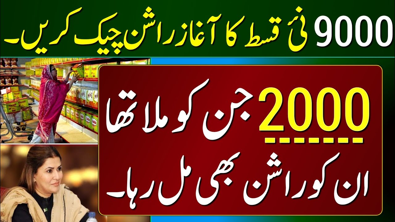 Good News BISP 9000 New Update - Benazir Rashan Subsidy - PMT Score Check Online - 8171 Portal 2023
