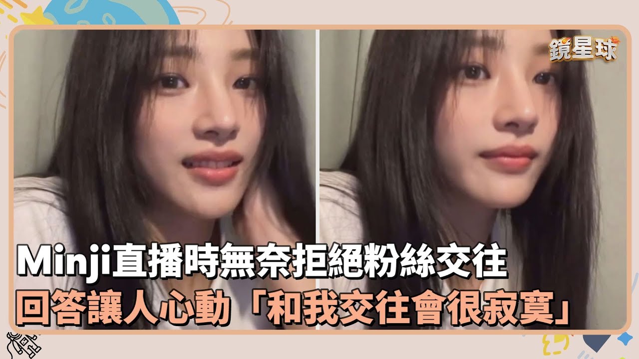 Minji直播時無奈拒絕粉絲交往　回答讓人心動「和我交往會很寂寞」｜鏡速報 #鏡新聞