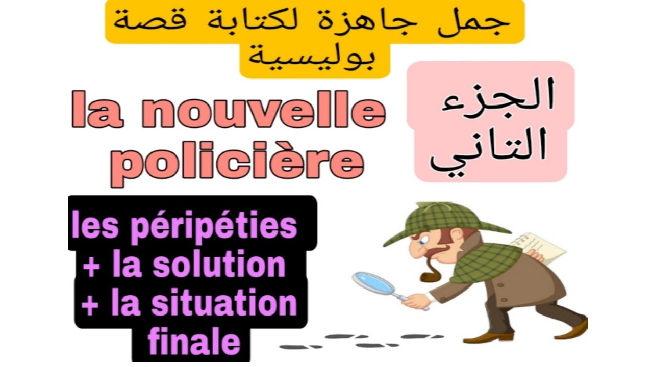 3ème année collège rédiger une nouvelle policière examen régional جمل جاهزة لكتابة قصة بوليسية