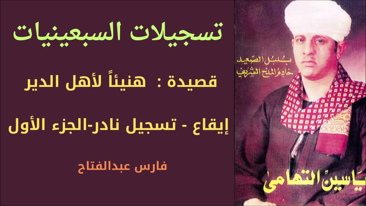 الشيخ ياسين التهامى -قصيدة   هنيئاً لأهل الدير   تسجيلات السبعينيات النادرة   الجزء الاول