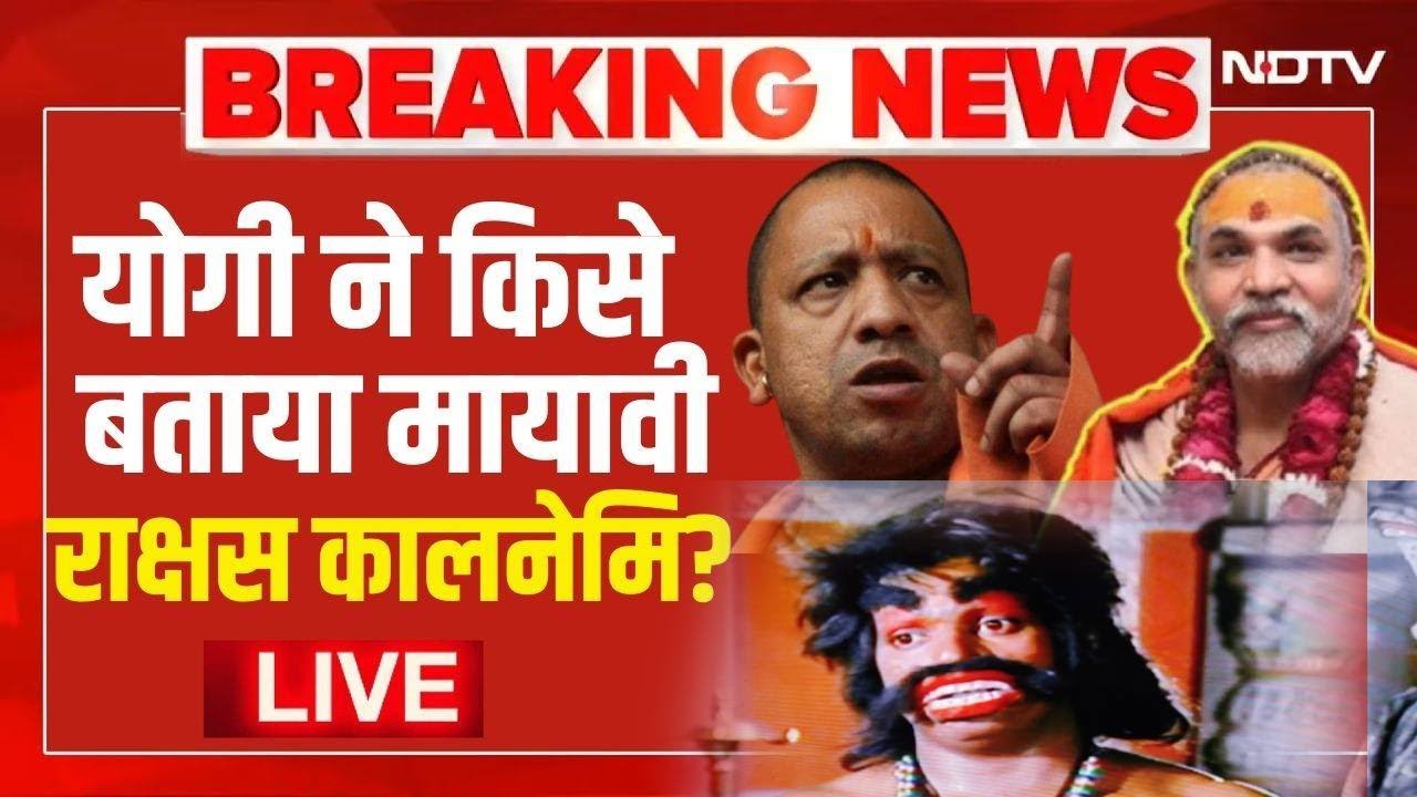 Avimukteshwaranand vs Yogi LIVE: योगी ने किसे बताया मायावी राक्षस कालनेमि?