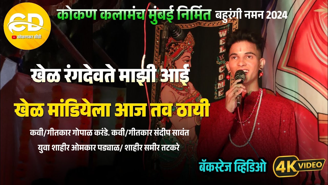 खेळ रंगदेवते माझी आई.... || युवा शाहीर ओमकार पड्याळ सह समीर तटकरे & गीतकार गोपाळ करंडे #kokankar_cd