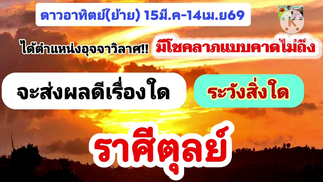 #ราศีตุลย์ ดาวอาทิตย์(ย้าย)✨️มีโชคลาภแบบคาดไม่ถึง🌠