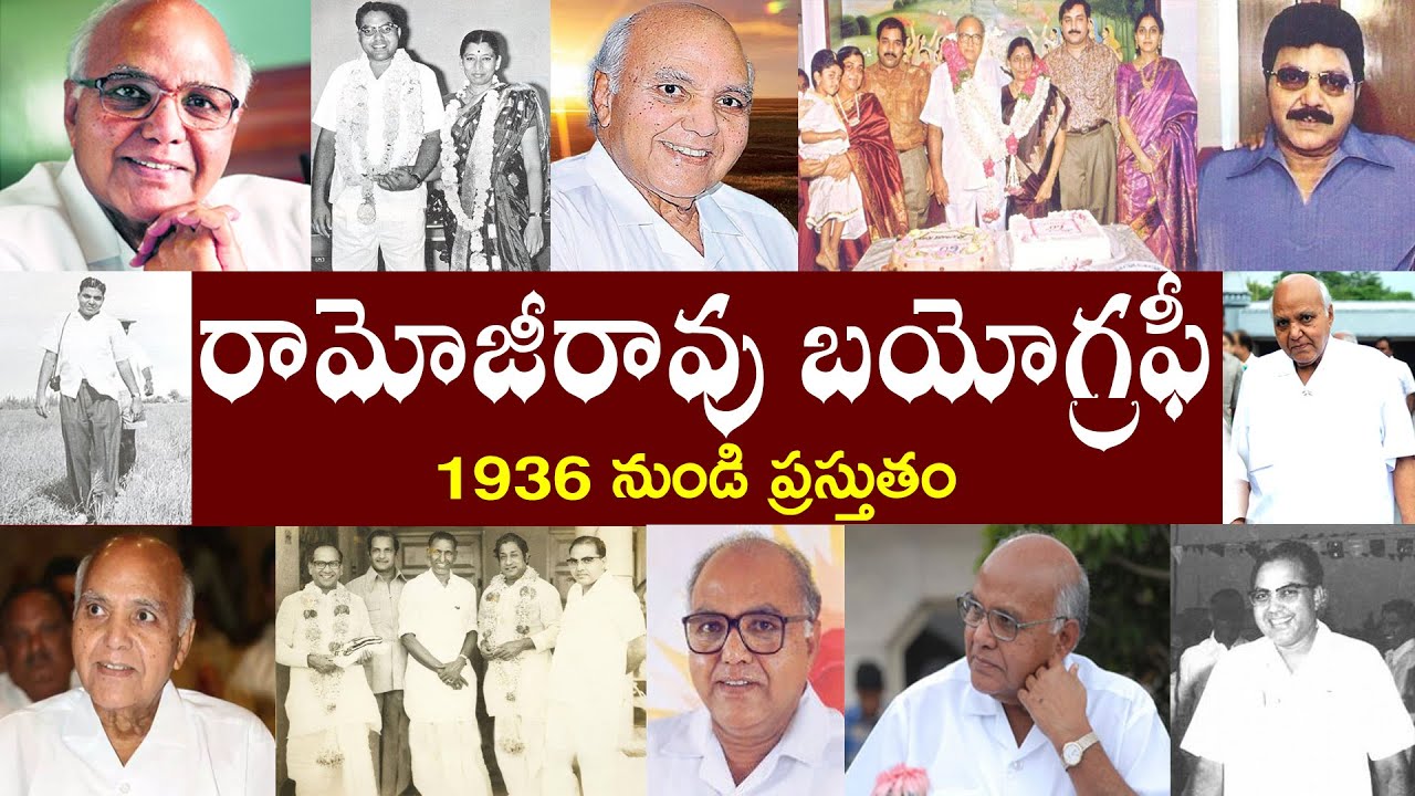 రామోజీరావు బయోగ్రఫీ  | Ramojirao Biography | Ramoji Rao Real Story