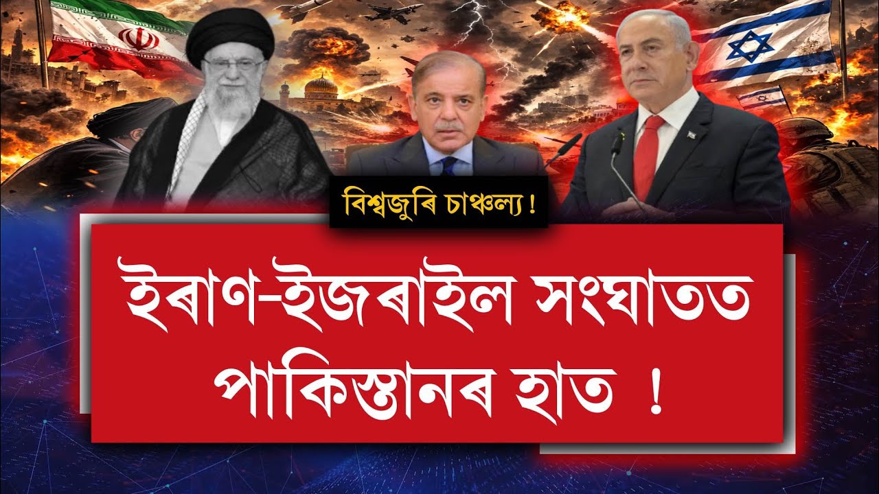 বিশ্বজুৰি চাঞ্চল্য !ইৰাণ-ইজৰাইল সংঘাতত পাকিস্তানৰ হাত ! The Spot On 