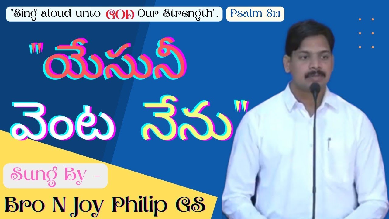 యేసుని వెంట నేను || Yesuni Venta Nenu || Telugu Zion Song || Bro N Joy Philip GS