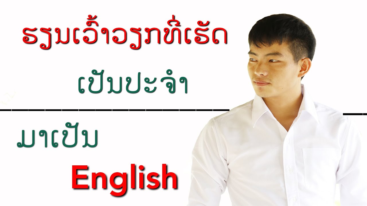 ຮຽນພາສາອັງກິດ EP.70 - ເວົ້າວຽກທີ່ເຮັດເປັນປະຈໍາເປັນພາສາອັງກິດ