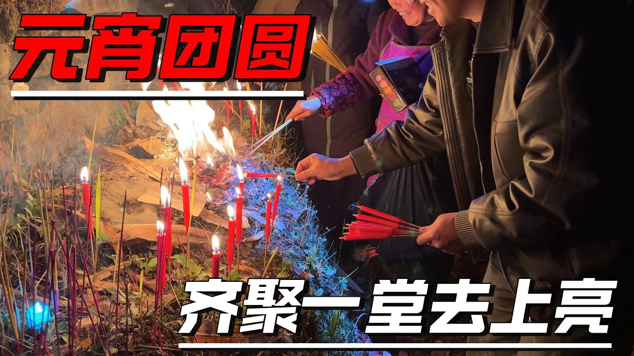 元宵节上亮，土家特色非遗文化传承。