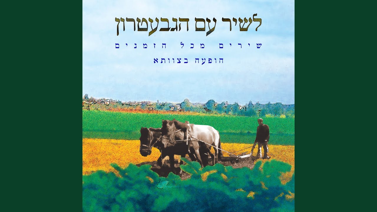 מחרוזת אילו כל האוהבים (הופעה חיה)