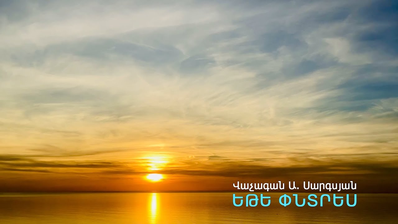 ԵԹԵ ՓՆՏՐԵՍ / Վաչագան Ա. Սարգսյան