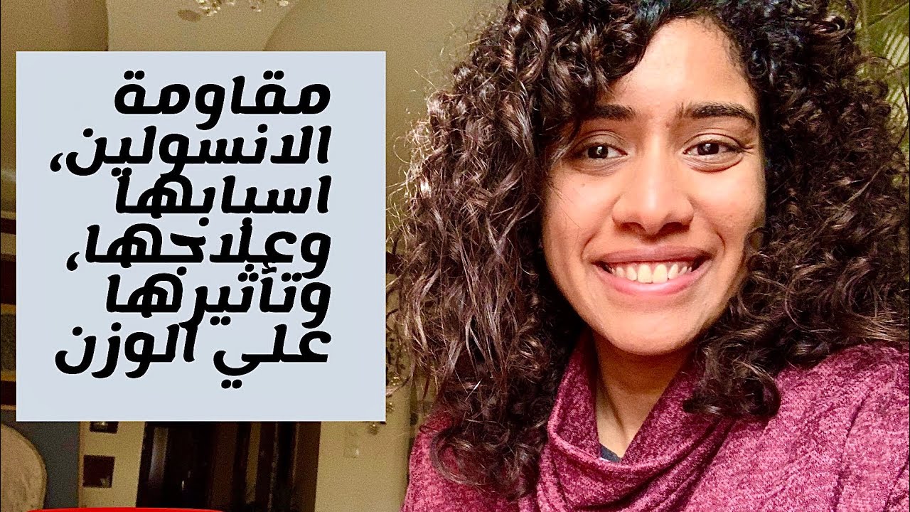 مقاومة الانسولين، سبب زيادة الوزن ومرض السكر، اسبابها وعلاجها