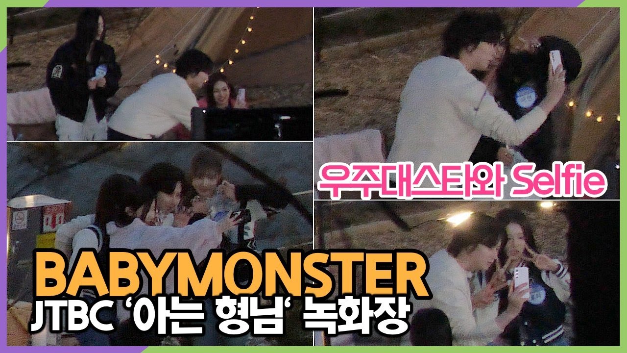 베이비몬스터(BABYMONSTER), 녹화 휴식 중 우주대스타와 셀카 (JTBC '아는 형님')