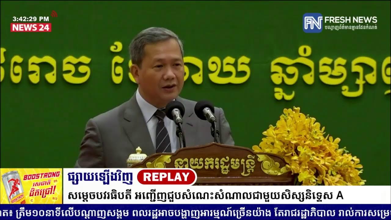 ទូរទស្សន៍ព័ត៌មាន Fresh News ផ្សាយឡើងវិញ៖ ប្រសាសន៍សម្តេចបវរធិបតី ហ៊ុន ម៉ាណែត .