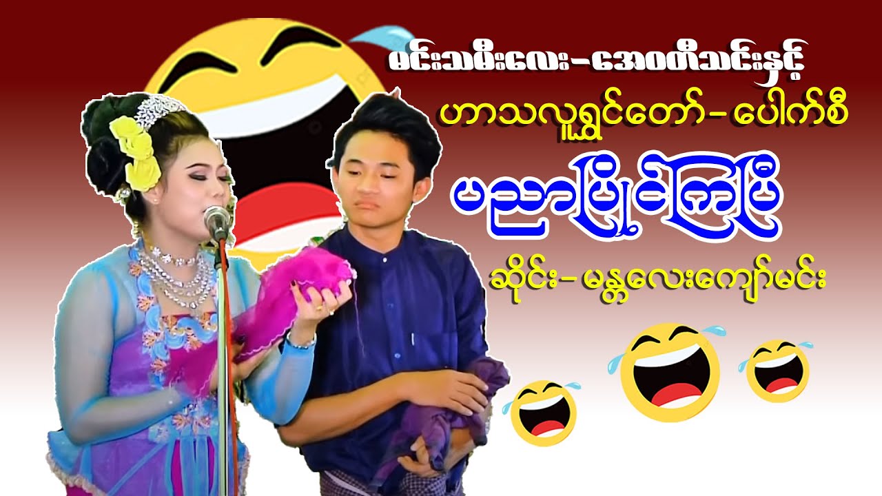 ပေါက်စီ နဲ့ အေဝတီသင်း တို့ ပညာပြိုင်ကြပြီဗျာ