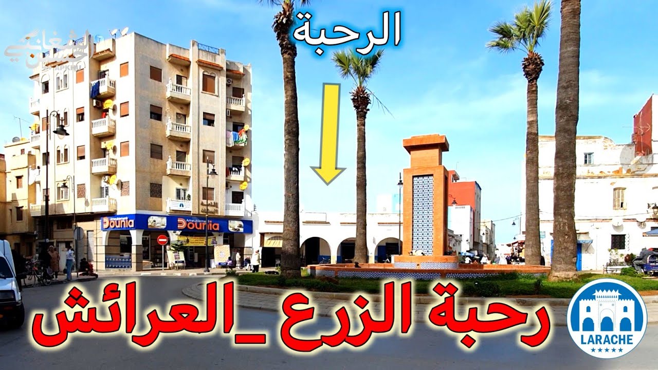 رحبة الزرع تجد فيها كل شيء لكن ساحتها تحتاج الى اهتمام Larache Rahbat Zrae