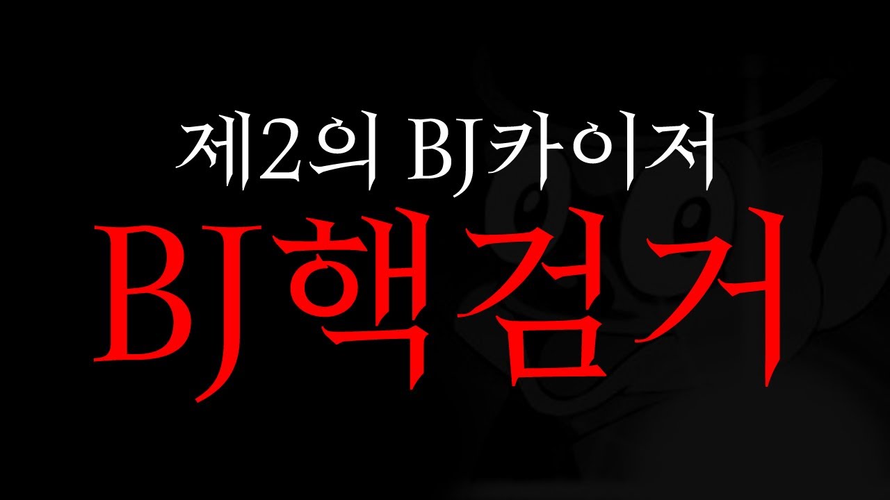 전프로1위의 눈은 못속입니다. 핵사용 BJ 정의구현