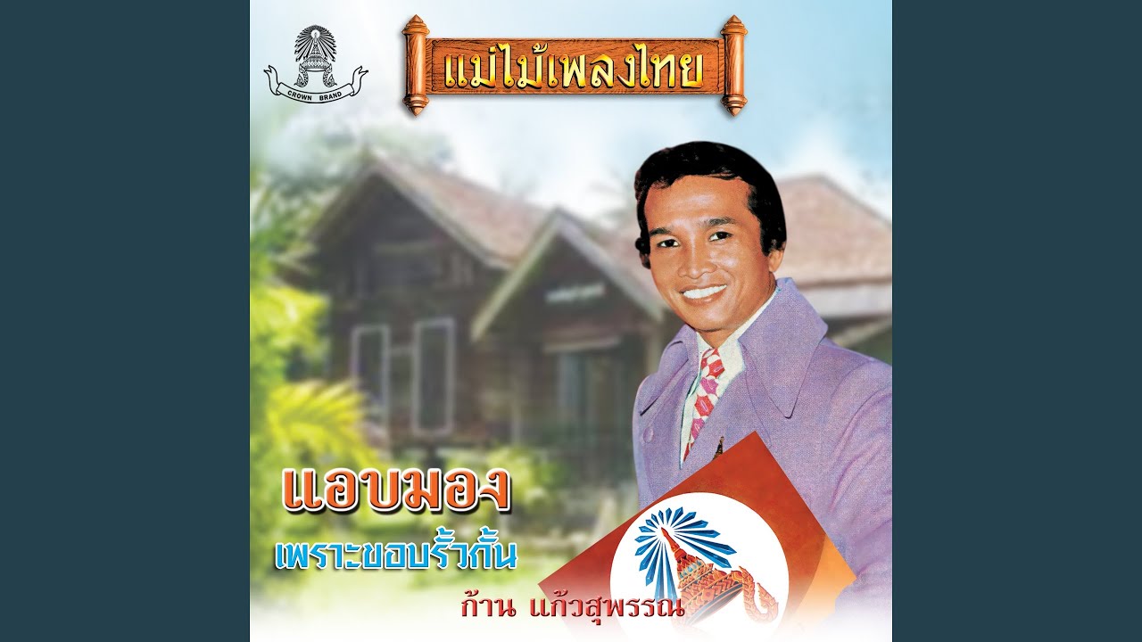 เพราะขอบรั้วกั้น