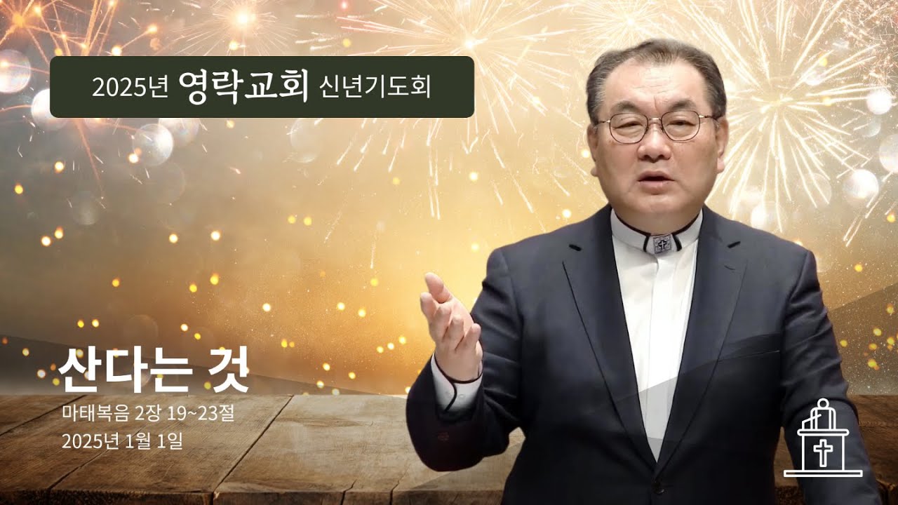 [2025년 신년기도회 ❶] 산다는 것 (마태복음 2장 19~23절) #영락교회 #김운성목사