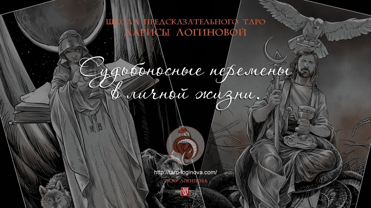 Судьбоносные перемены в личной жизни.