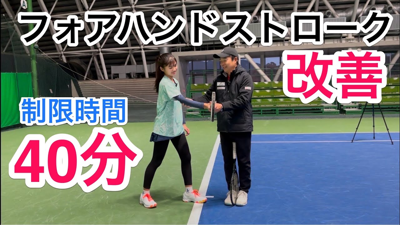 【40分でフォアハンドストロークをどこまで改善できるのか？】