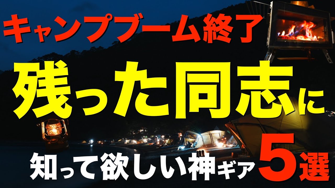 【キャンプブーム終了❗️】それでも残ってるキャンプ好きには知って欲しいキャンプの逸品5選。冬キャンプの主要ジャンルからピックアップ(ランタン・暖房・マットレス・冬用寝袋etc)