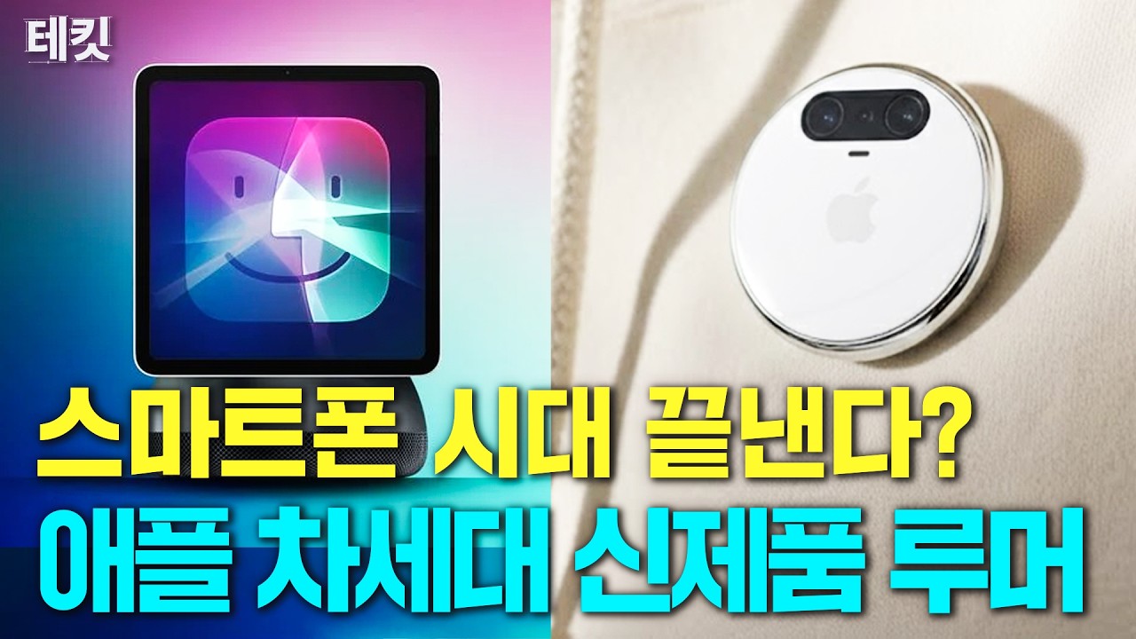 애플의 AI 대반격? 2026 애플 AI 루머 총정리 | 테킷