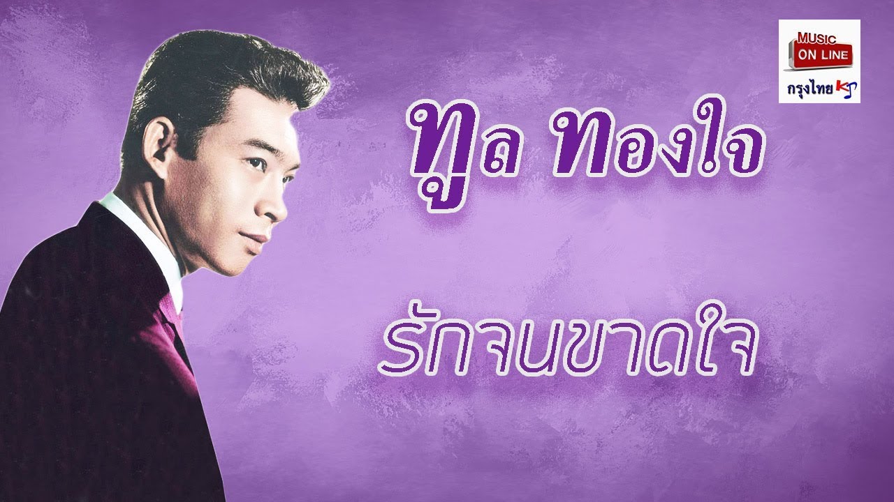 รักจนขาดใจ - ทูล ทองใจ  [Official Audio]