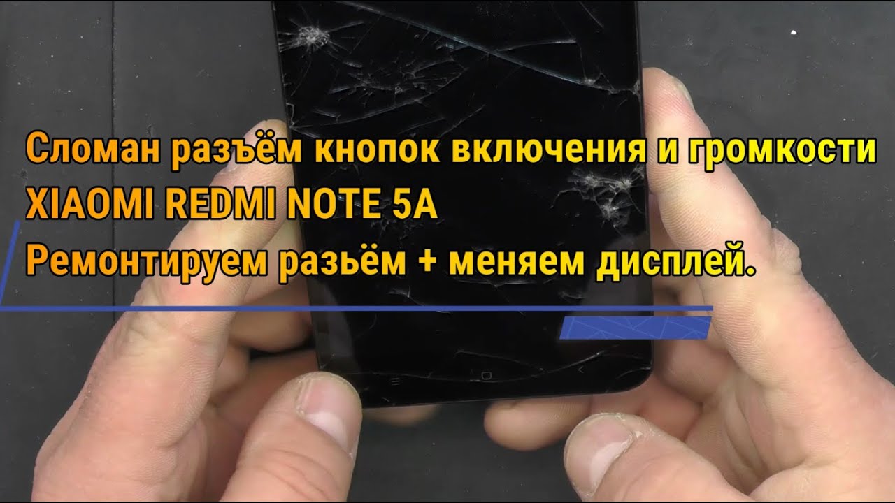 РЕМОНТ РАЗЪЁМА КНОПОК ВКЛЮЧЕНИЯ И ГРОМКОСТИ XIAOMI REDMI NOTE 5A + ЗАМЕНА ДИСПЛЕЯ