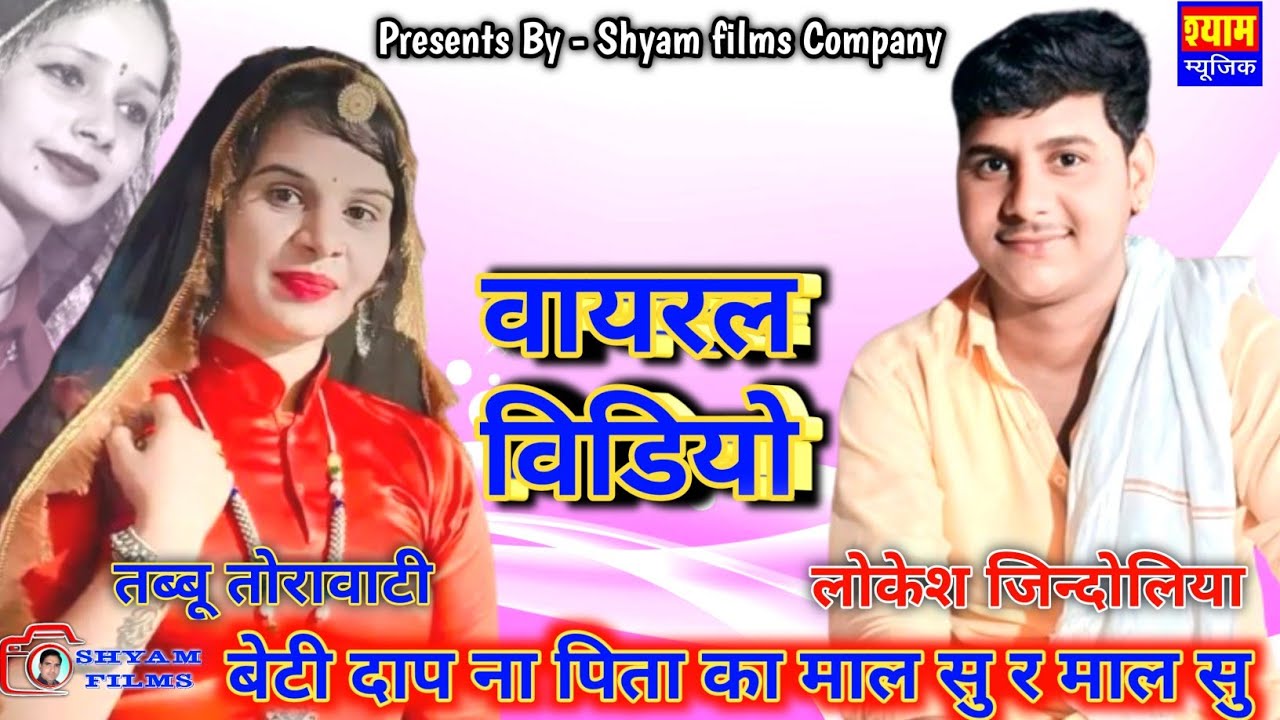 लोकेश जिन्दोलिया & तब्बू तोरावाटी नीम का थाना डान्सर || बसों सौ-सौ बार || Shyam Films #TabbuTorawati