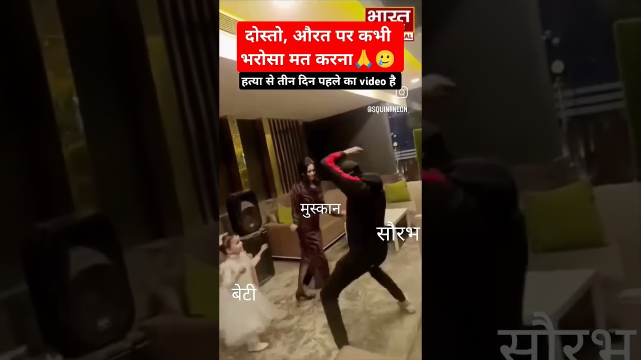 Meerut murder case, Muskan aur Saurabh ka dance video #murder #muskan #love