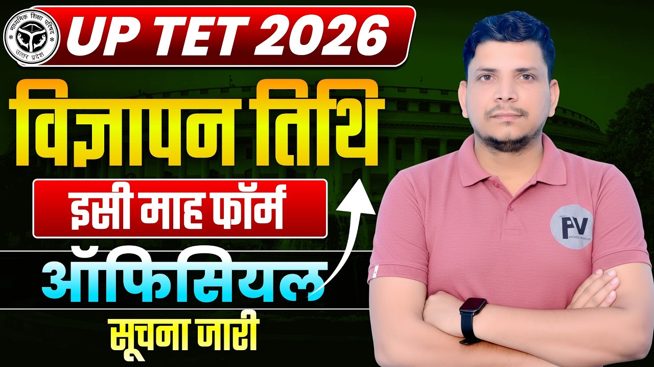 UPTET 2026 विज्ञापन सूचना जारी /UPTET NOTIFICATION/UP TET NOTIFICATION/UP TET FORM KAB AAYEGA