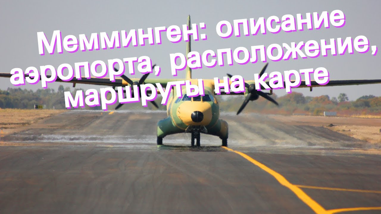 Мемминген: описание аэропорта, расположение, маршруты на карте
