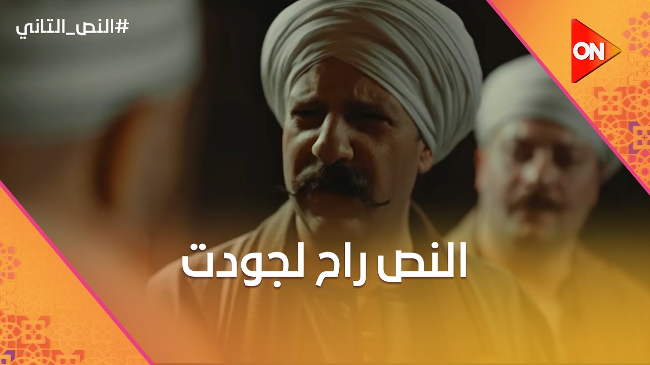 النص راح لجودت علشان ينقذه قبل ما يتم اغتياله😦 #النص_التاني