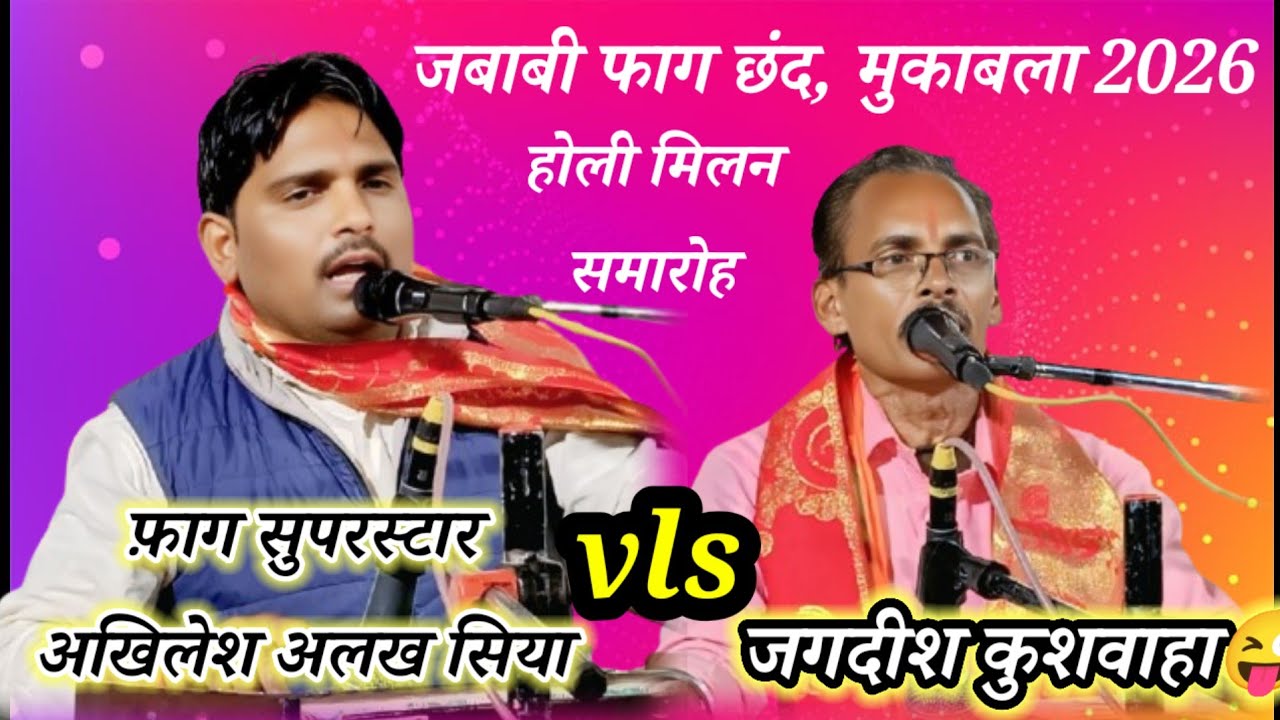 #राजा_सांतनु_का_जन्म फाग छंद l जगदीश कुशवाहा अखिलेश अलख l जबाबी मुकाबला ग्राम भरसूला मैं