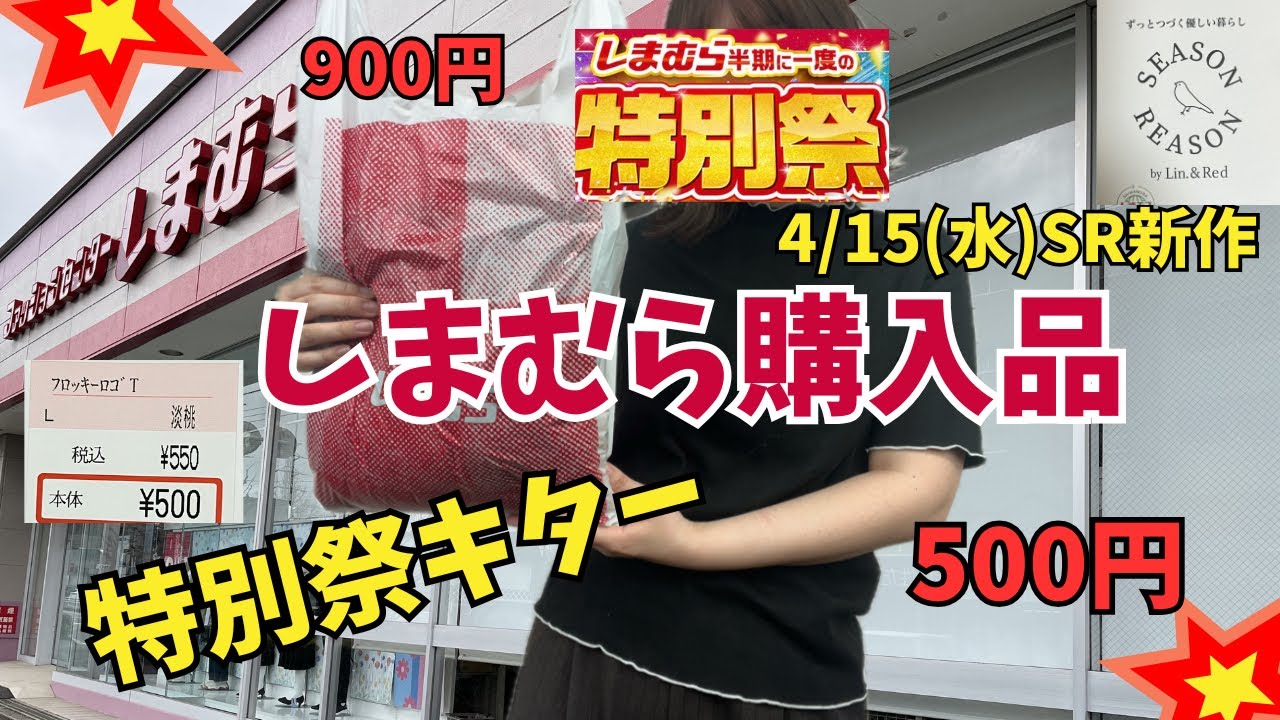 【しまむら購入品】半年に一度の特別祭が今年もやってきた💖500円はお買い得！シーズンリーズン新作