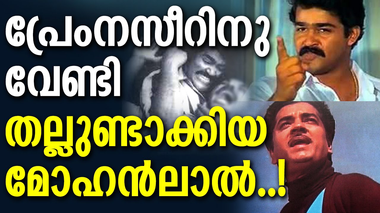 Mohanlal who made  a Fight for Prem Nazir in the Movie location