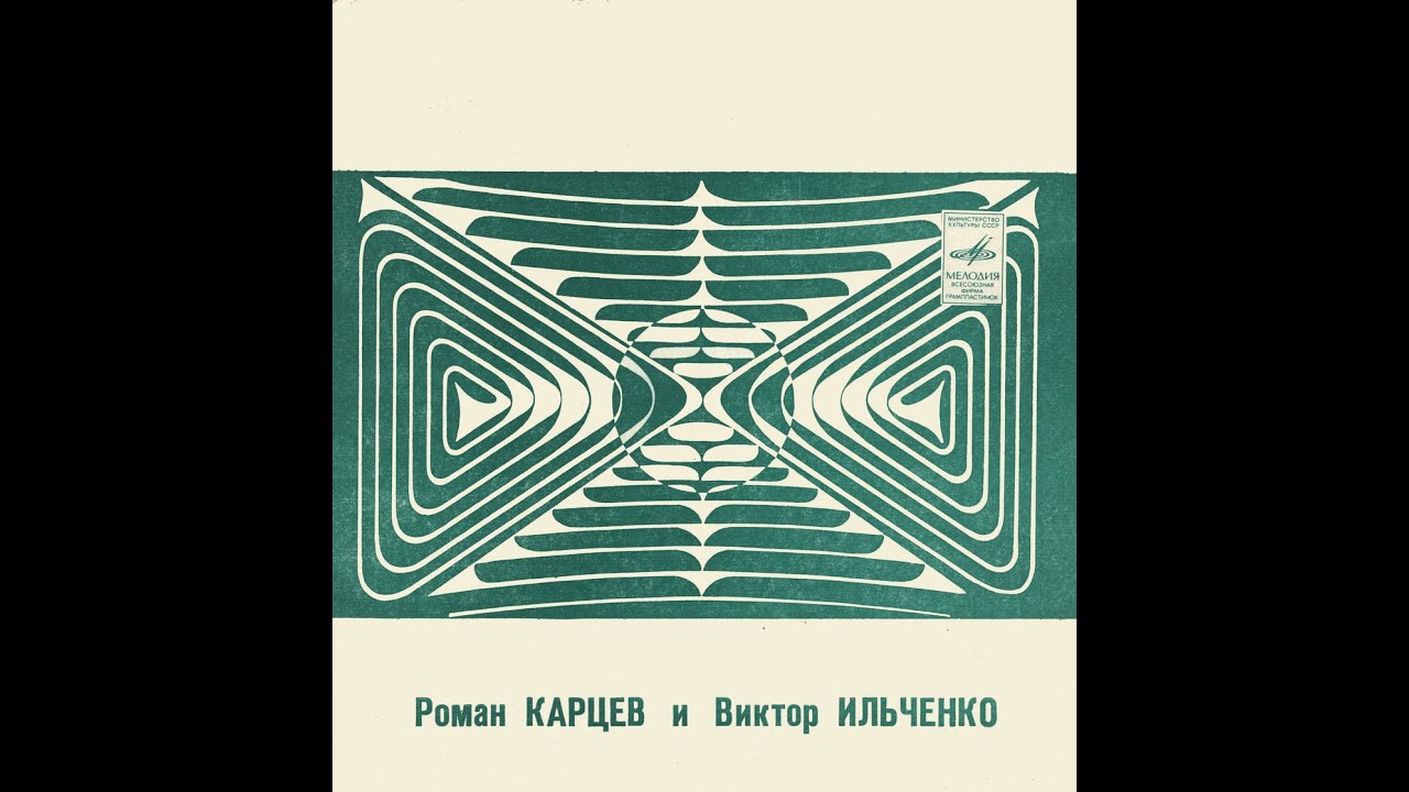 РОМАН КАРЦЕВ и ВИКТОР ИЛЬЧЕНКО–Роман Карцев и Виктор Ильченко (flexi,USSR, Мелодия Г62-04791-2,1975)