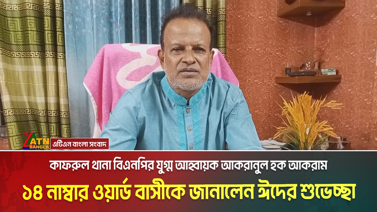 কাফরুল থানা বিএনপির যুগ্ম আহ্বায়ক আকরানুল হক আকরাম ১৪ নাম্বার ওয়ার্ড বাসীকে জানালেন ঈদের শুভেচ্ছা।