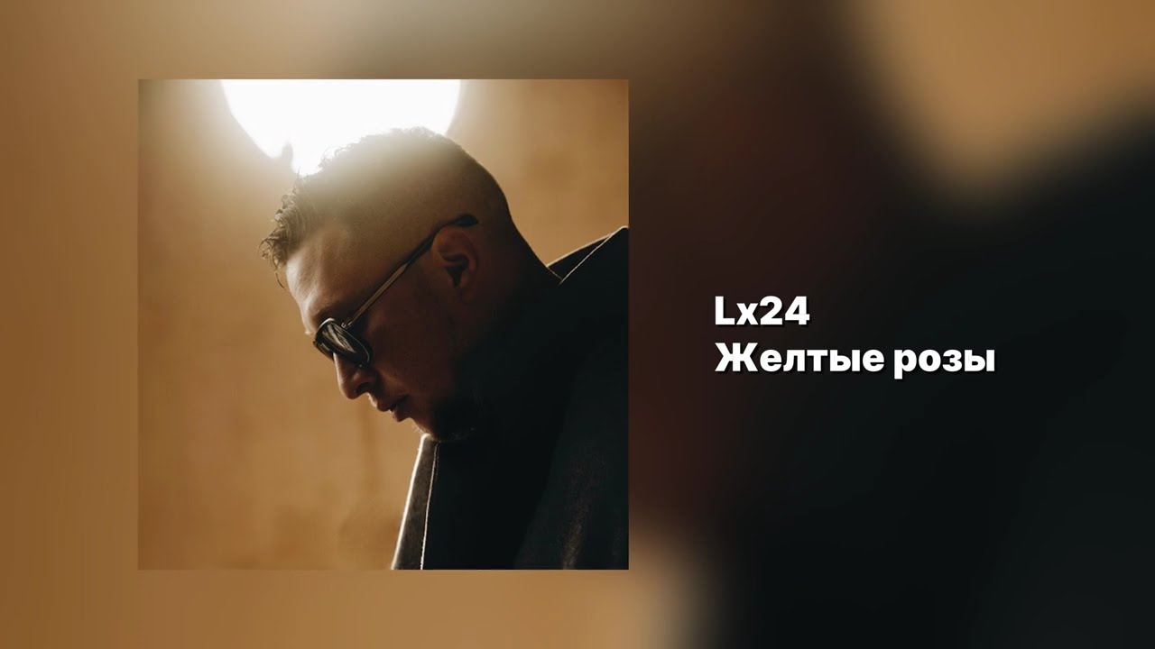 Lx24 - Жёлтые розы (Official Audio)