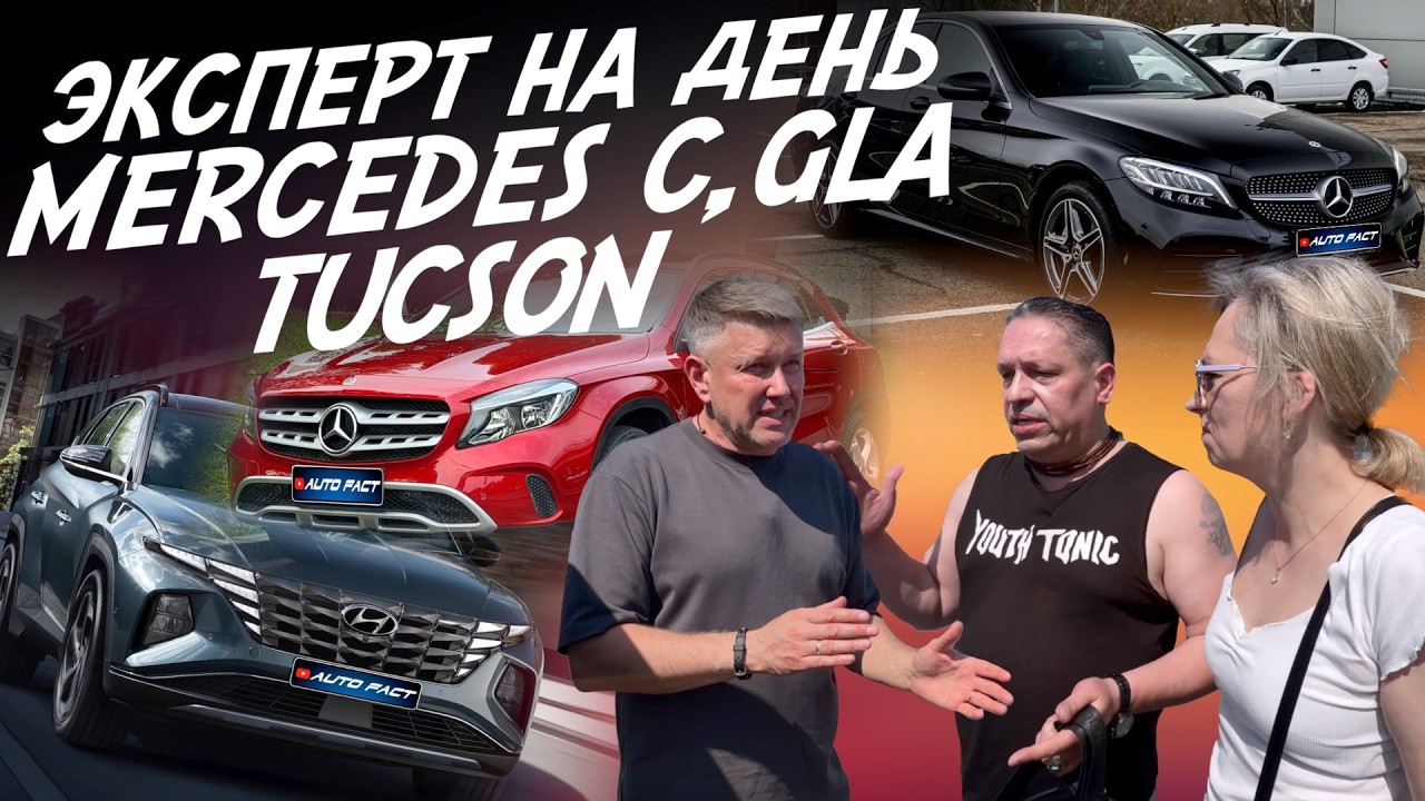 ЭКСПЕРТ НА ДЕНЬ! НАЙТИ ЛУЧШИЙ MERCEDES C, GLA, HYUNDAI TUCSON! АВТОПОДБОР AUTOFACT