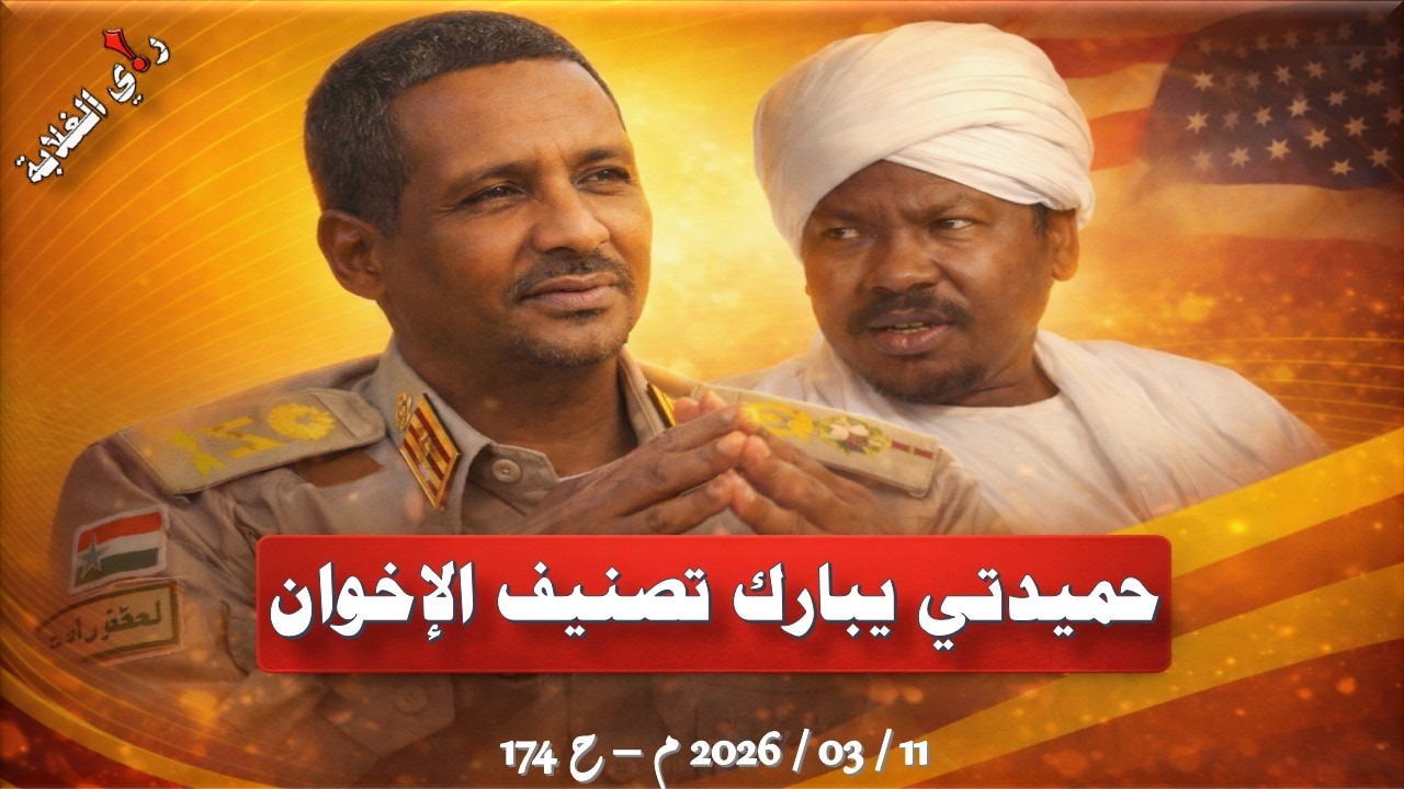 حميدتي يبارك تصنيف الإخوان. 11 / 03 / 2026 م - ح 174
