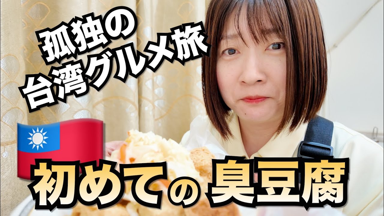台湾ひとり旅✈️台北のミシュランビブグルマンを食べ尽くす４日間！😋雙連朝市や阿城鵝肉！赤峰街・🚃淡水散策！！士林夜市で初めての臭豆腐に挑戦！🌟孤独の台湾グルメ旅Part②