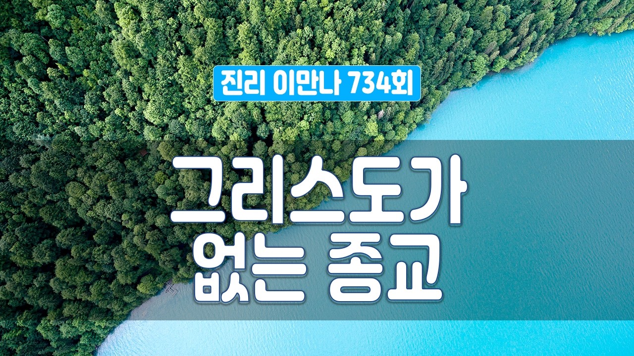 지방교회 진리이만나 734회 - 그리스도가 없는 종교 #마태복음